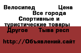 Велосипед Viva A1 › Цена ­ 12 300 - Все города Спортивные и туристические товары » Другое   . Тыва респ.